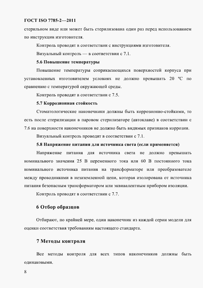 ���� ISO 7785-2-2011. �������� 11