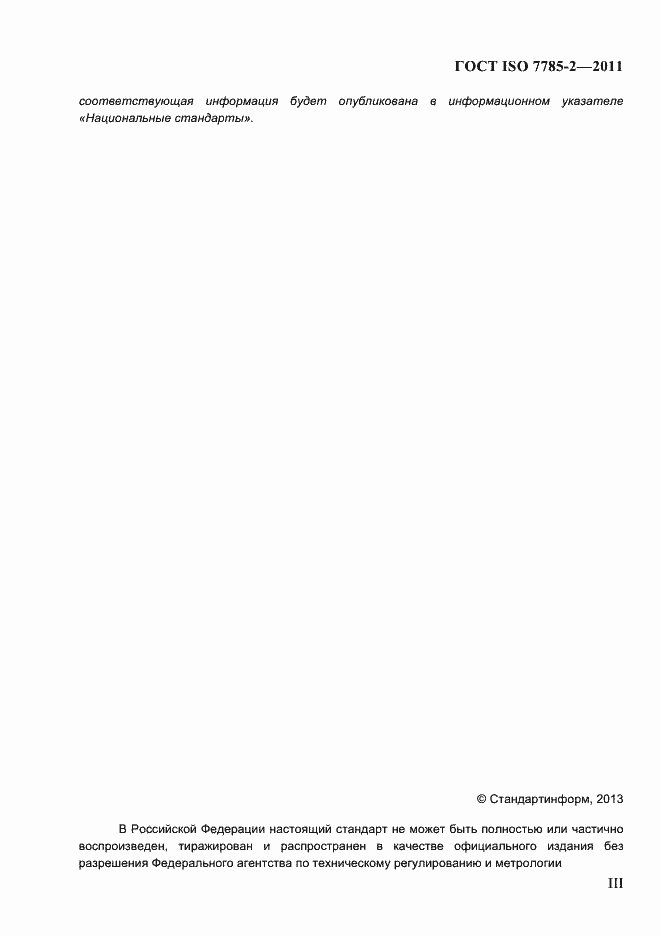 ���� ISO 7785-2-2011. �������� 3