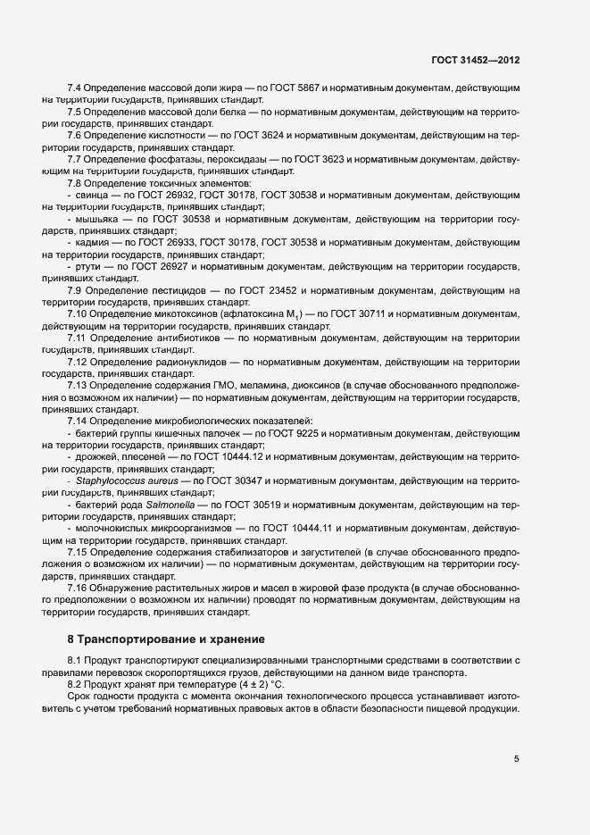 ���� 31452-2012. �������� 8