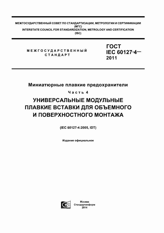���� IEC 60127-4-2011. �������� 1