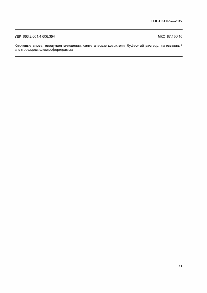 ���� 31765-2012. �������� 15