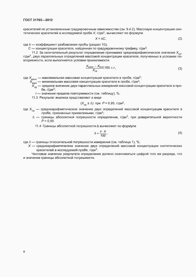 ���� 31765-2012. �������� 10