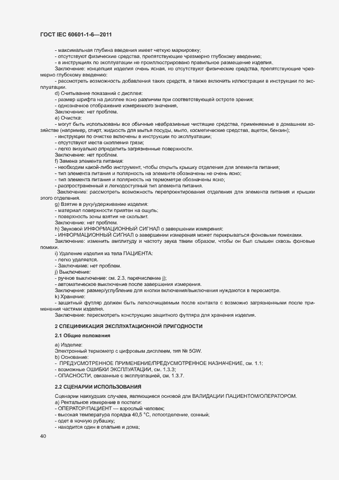 ���� IEC 60601-1-6-2011. �������� 44