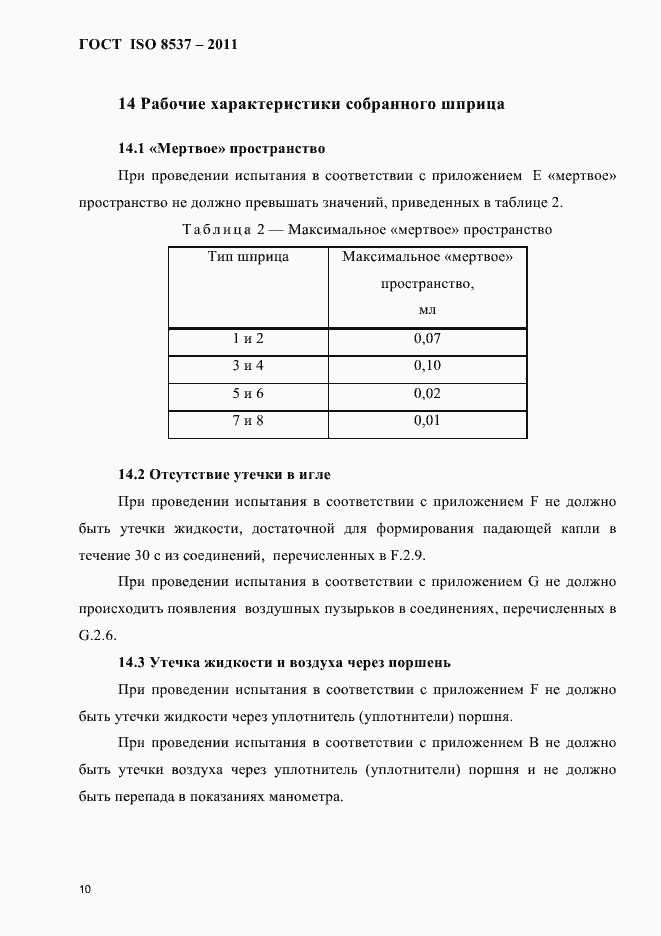 ���� ISO 8537-2011. �������� 14