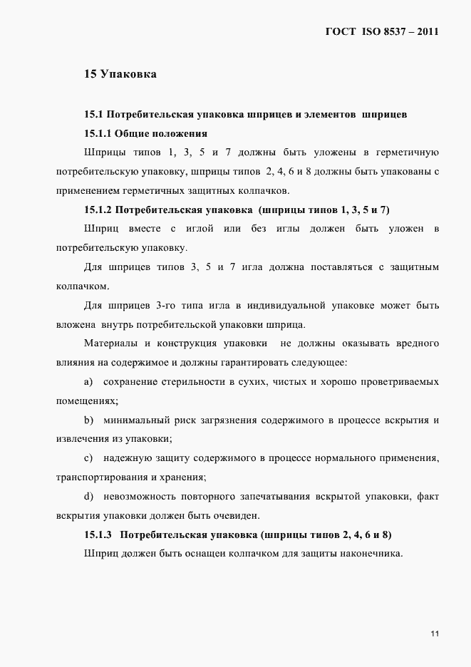 ���� ISO 8537-2011. �������� 15