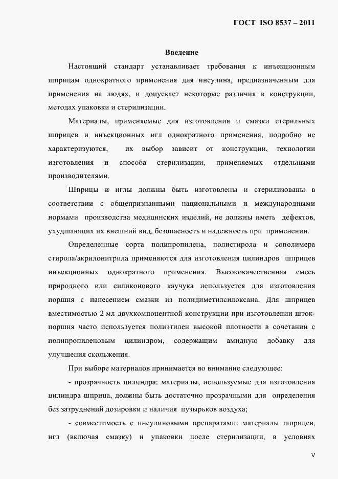 ���� ISO 8537-2011. �������� 3