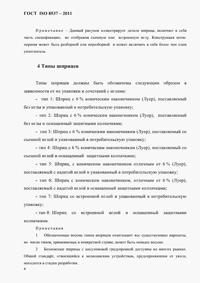 ���� ISO 8537-2011. �������� 8