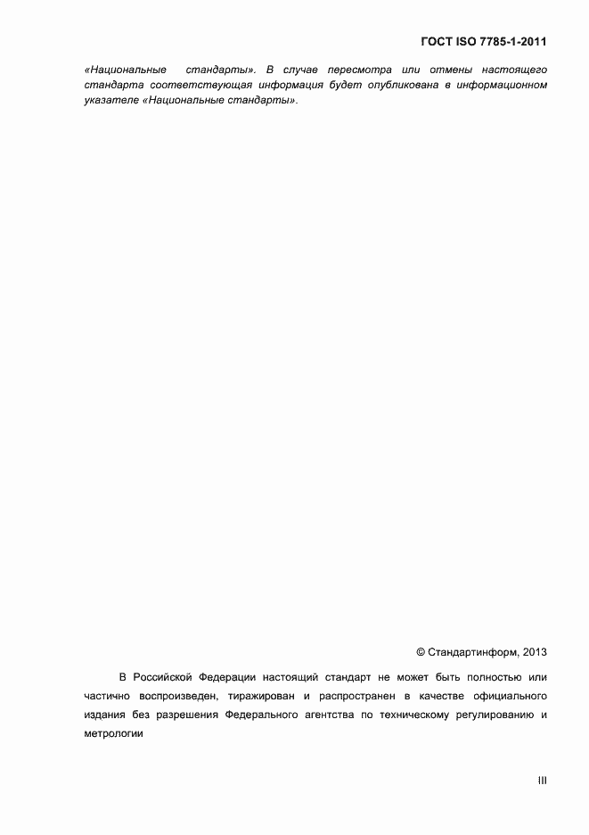 ���� ISO 7785-1-2011. �������� 3