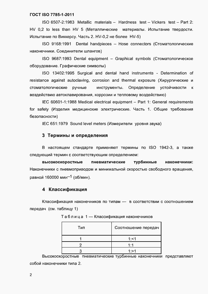���� ISO 7785-1-2011. �������� 5