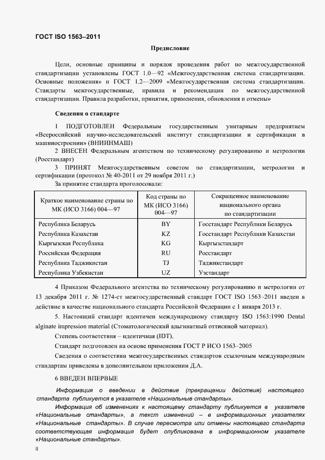 ���� ISO 1563-2011. �������� 2
