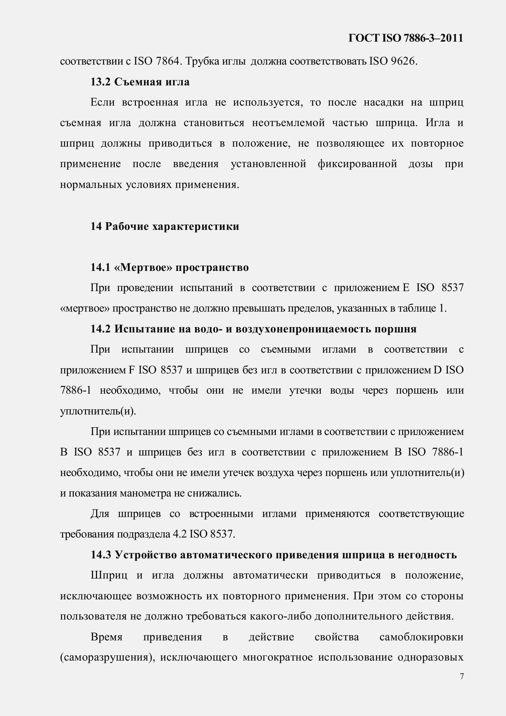 ���� ISO 7886-3-2011. �������� 11