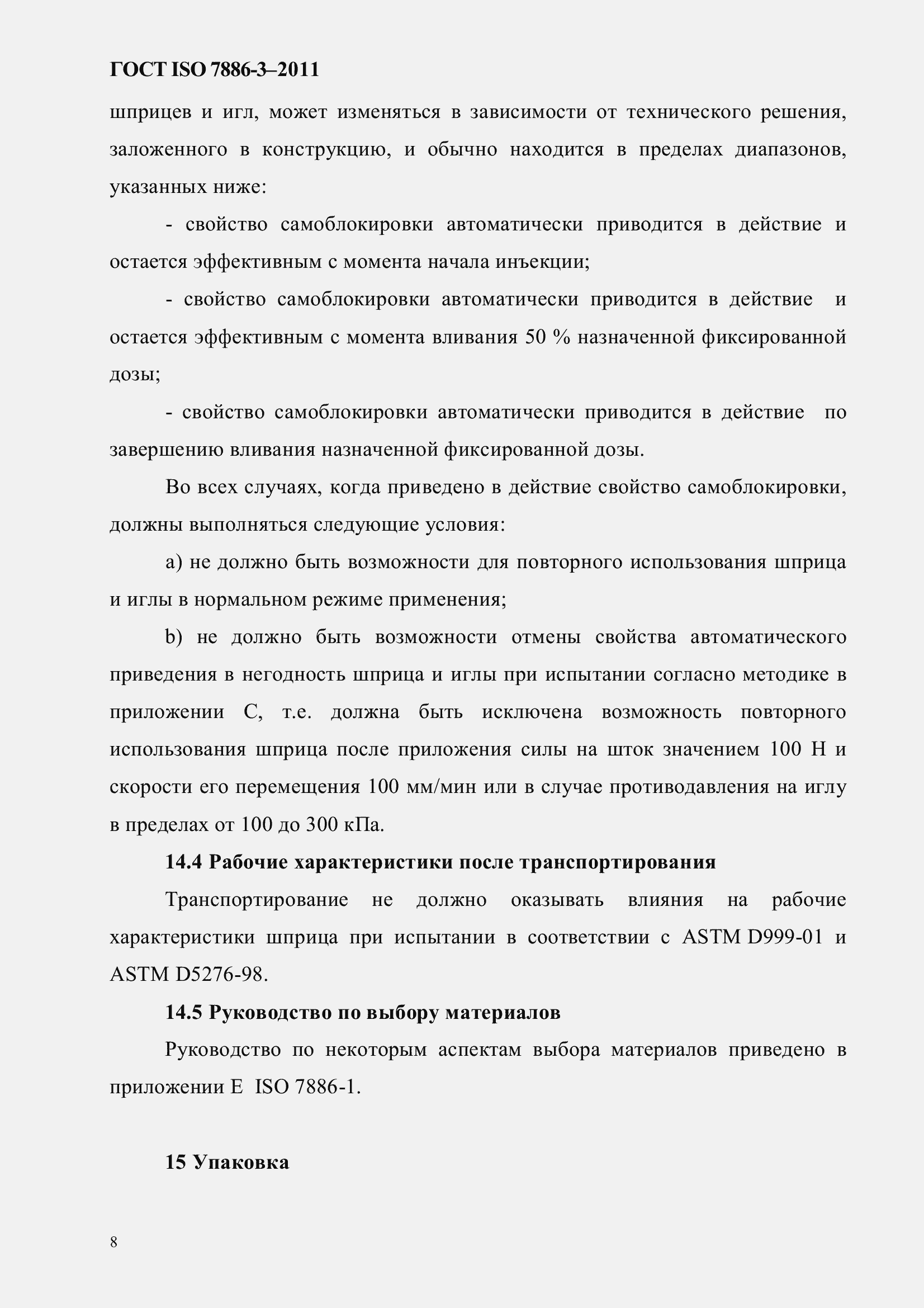 ���� ISO 7886-3-2011. �������� 12