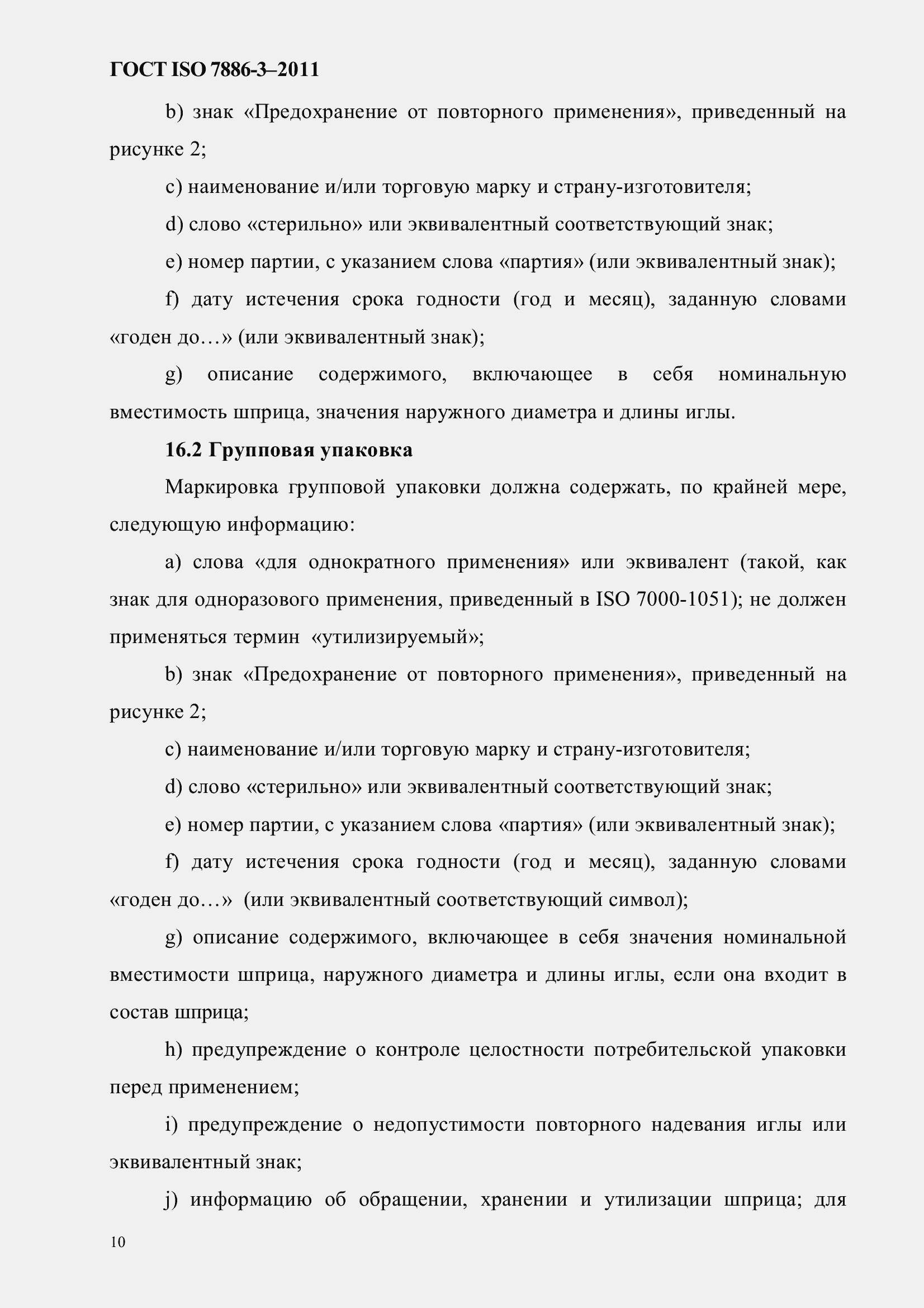 ���� ISO 7886-3-2011. �������� 14