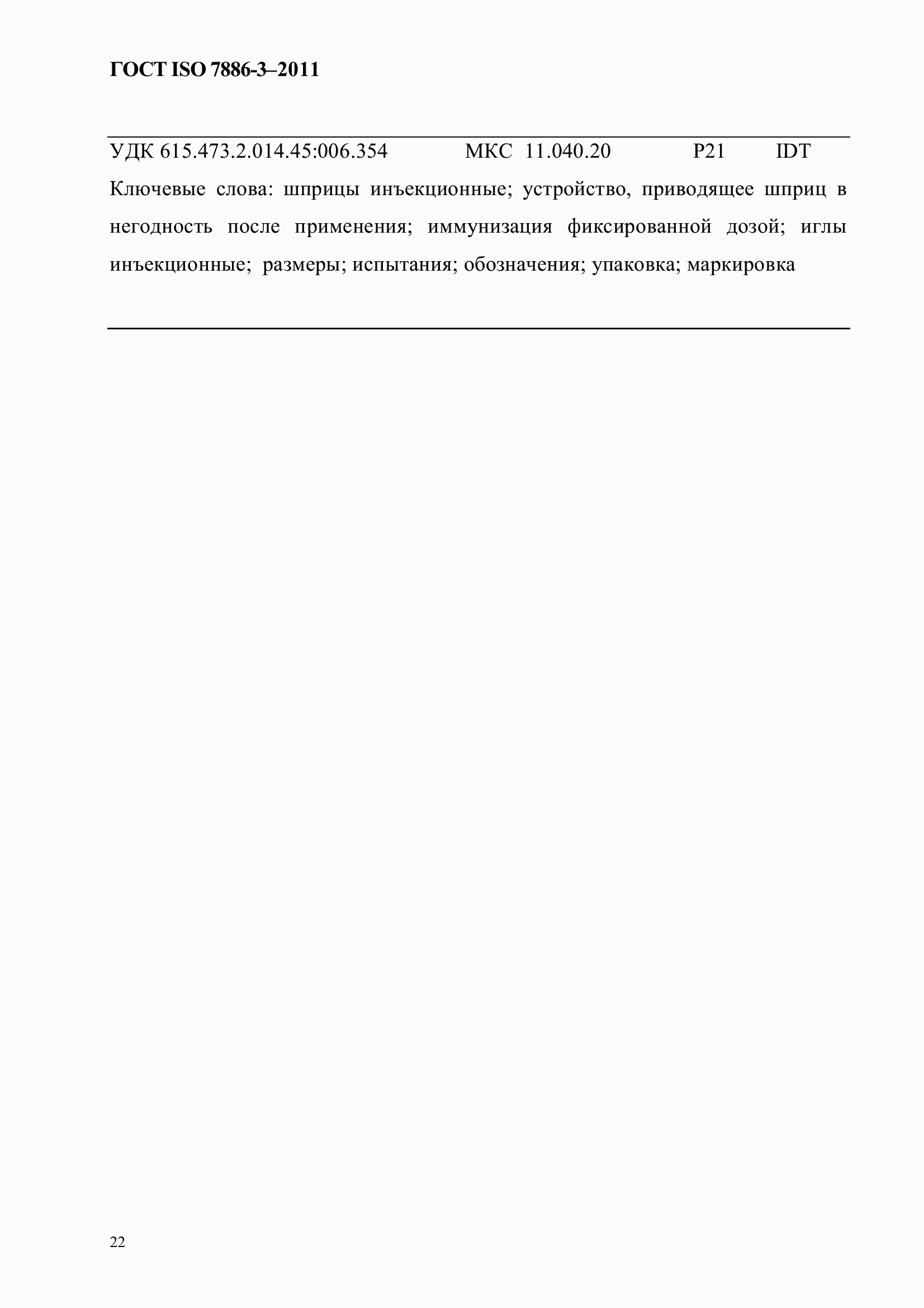 ���� ISO 7886-3-2011. �������� 26