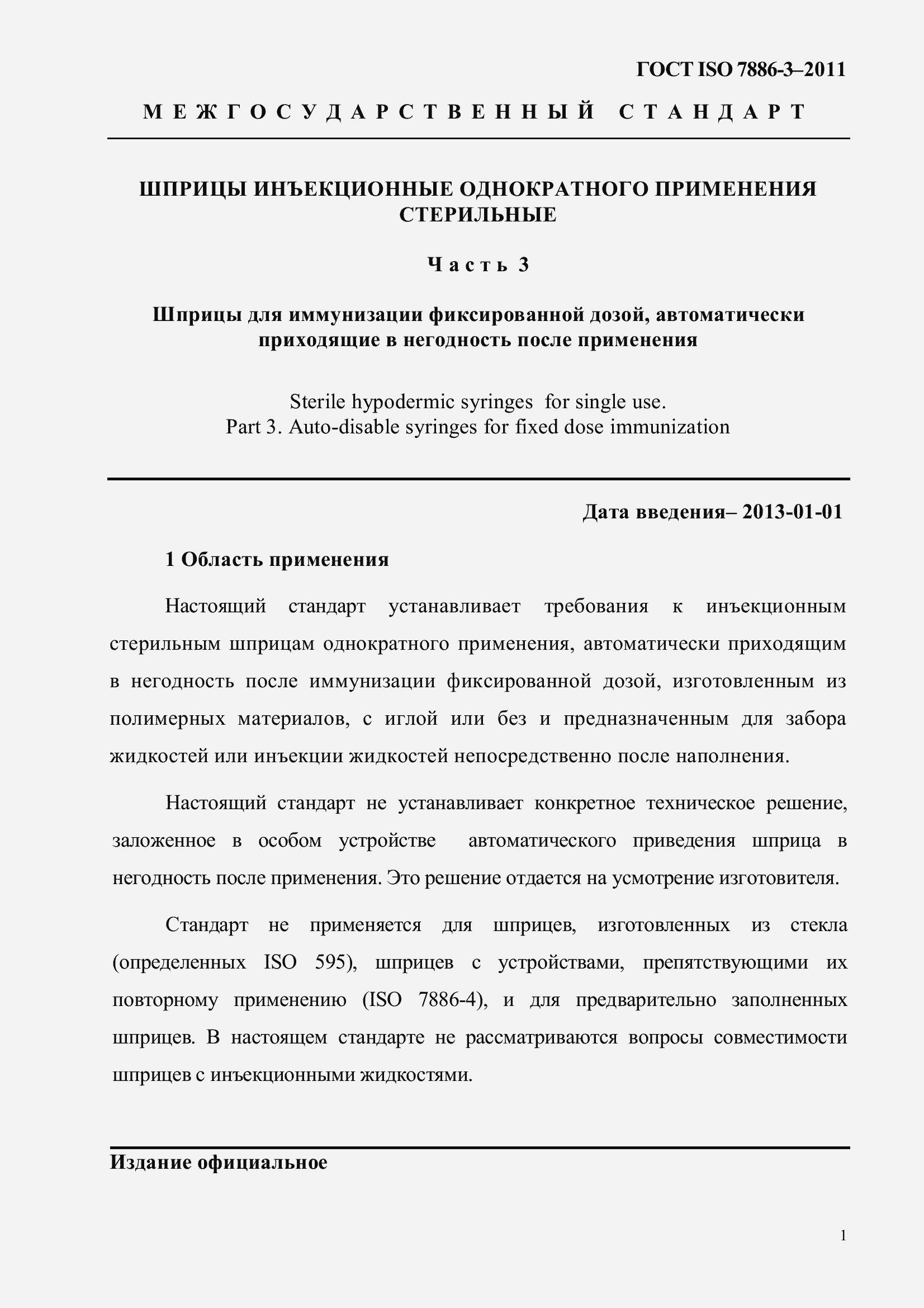 ���� ISO 7886-3-2011. �������� 5