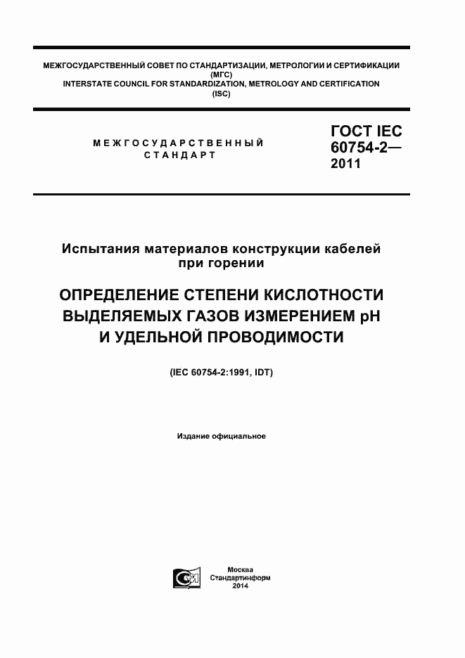 ���� IEC 60754-2-2011. �������� 1