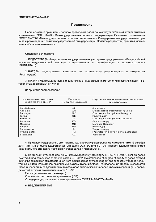 ���� IEC 60754-2-2011. �������� 2