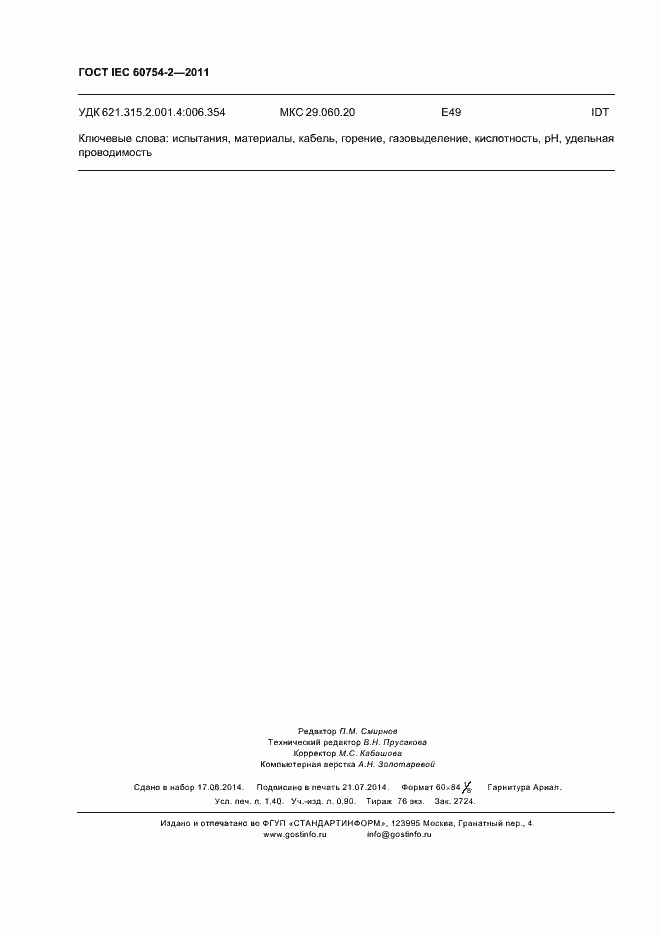���� IEC 60754-2-2011. �������� 12
