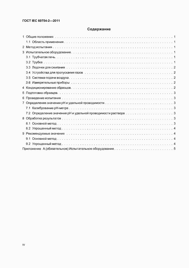 ���� IEC 60754-2-2011. �������� 4