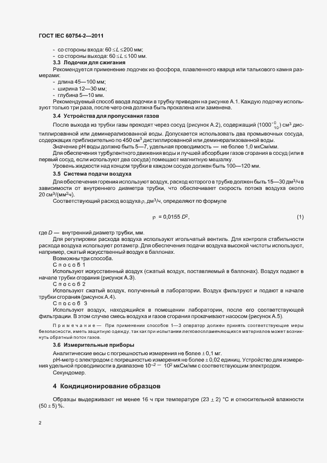 ���� IEC 60754-2-2011. �������� 6