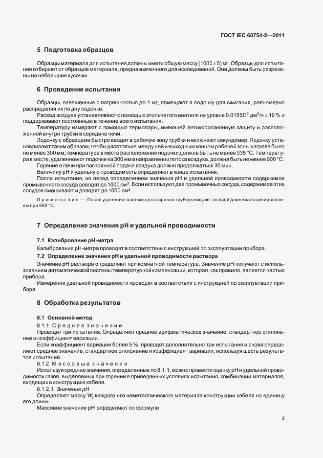 ���� IEC 60754-2-2011. �������� 7