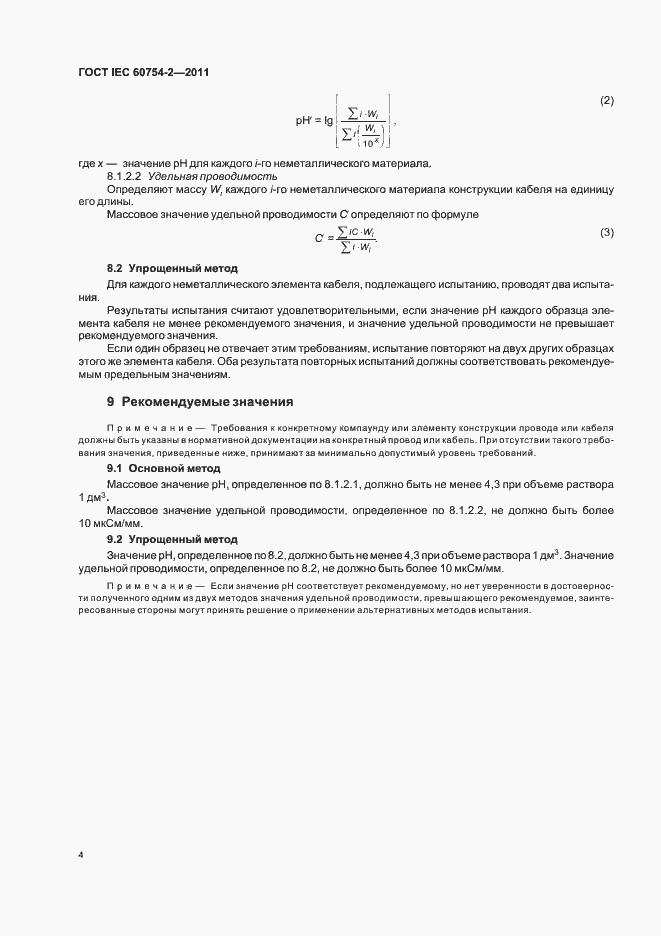 ���� IEC 60754-2-2011. �������� 8