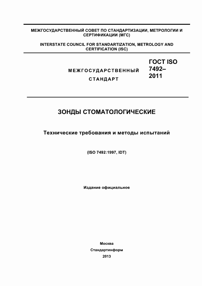 ���� ISO 7492-2011. �������� 1