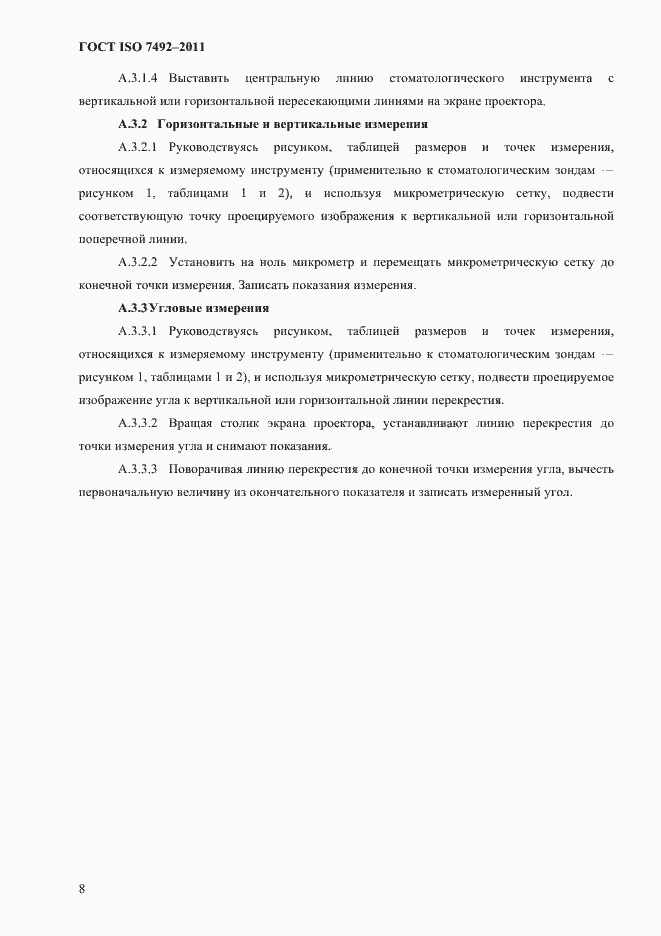 ���� ISO 7492-2011. �������� 11