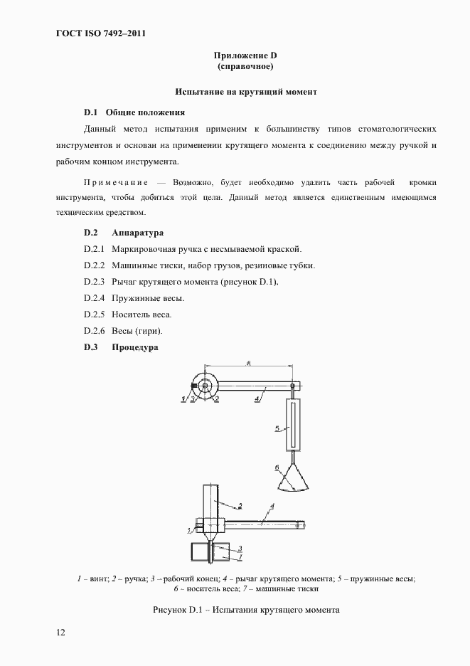 ���� ISO 7492-2011. �������� 15