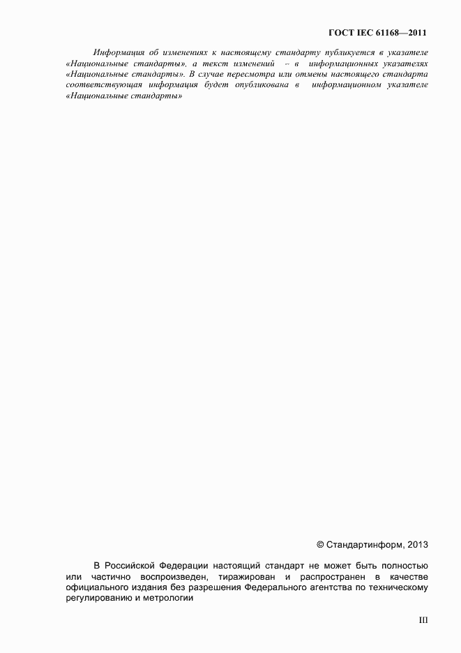 ���� IEC 61168-2011. �������� 3