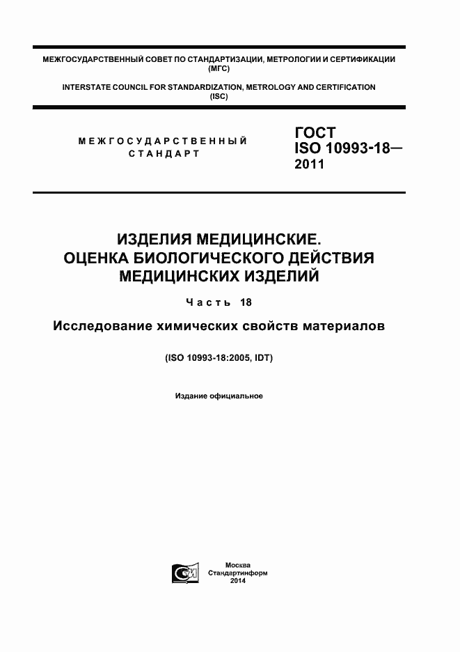 ���� ISO 10993-18-2011. �������� 1