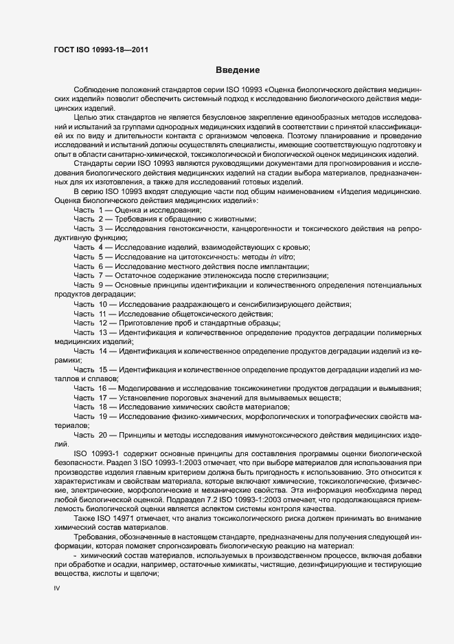 ���� ISO 10993-18-2011. �������� 4