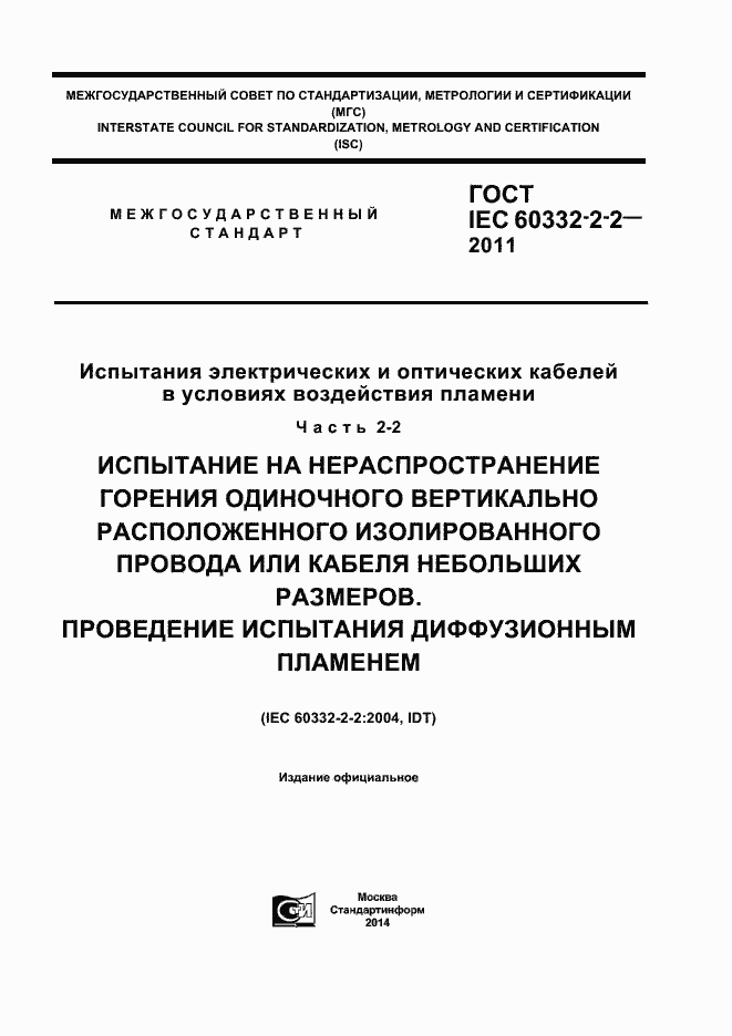 ���� IEC 60332-2-2-2011. �������� 1