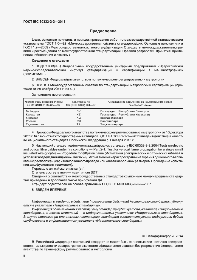 ���� IEC 60332-2-2-2011. �������� 2