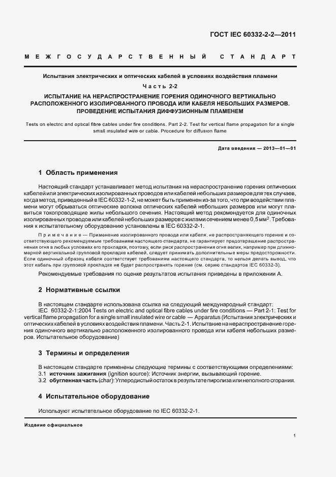 ���� IEC 60332-2-2-2011. �������� 5
