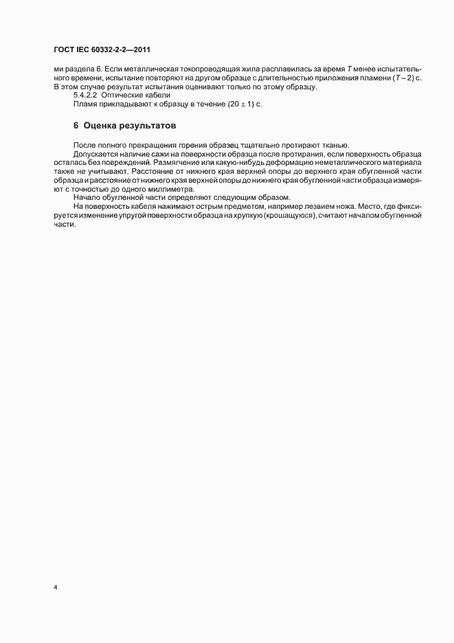 ���� IEC 60332-2-2-2011. �������� 8