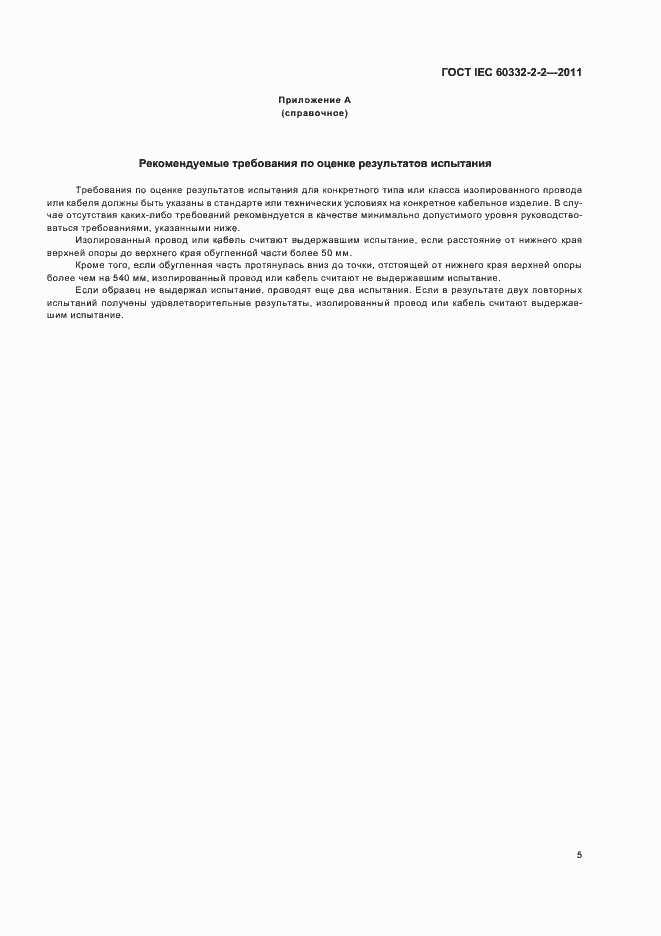 ���� IEC 60332-2-2-2011. �������� 9