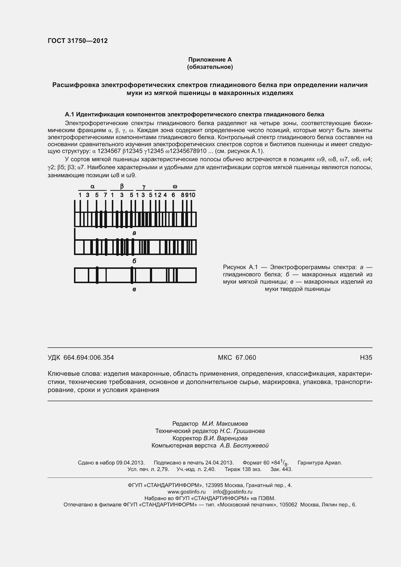 ���� 31750-2012. �������� 25