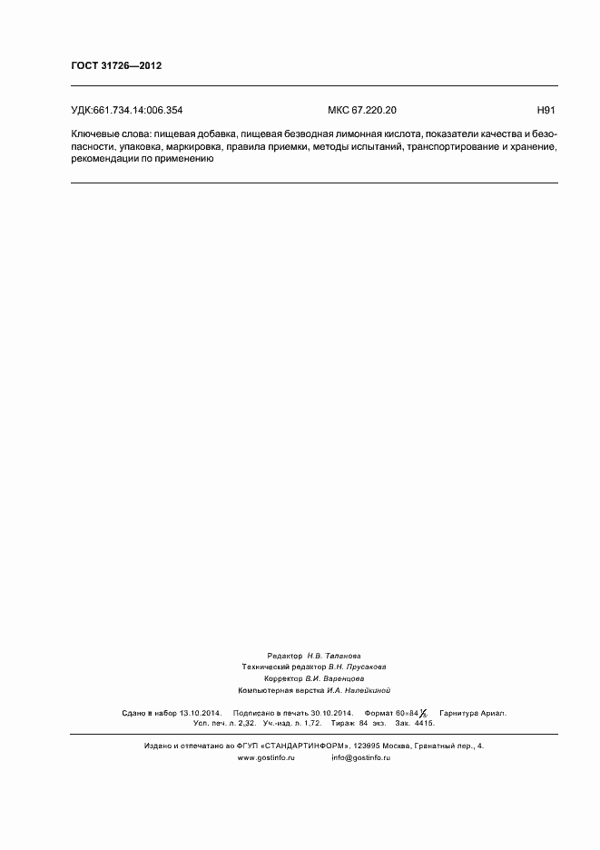 ���� 31726-2012. �������� 20