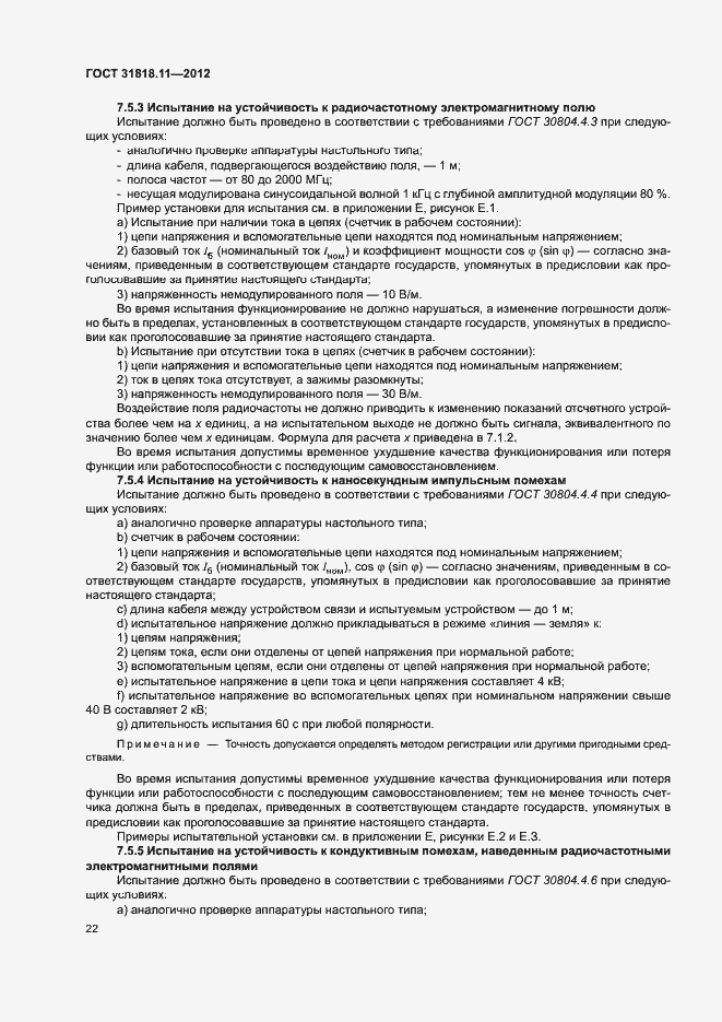 ���� 31818.11-2012. �������� 28