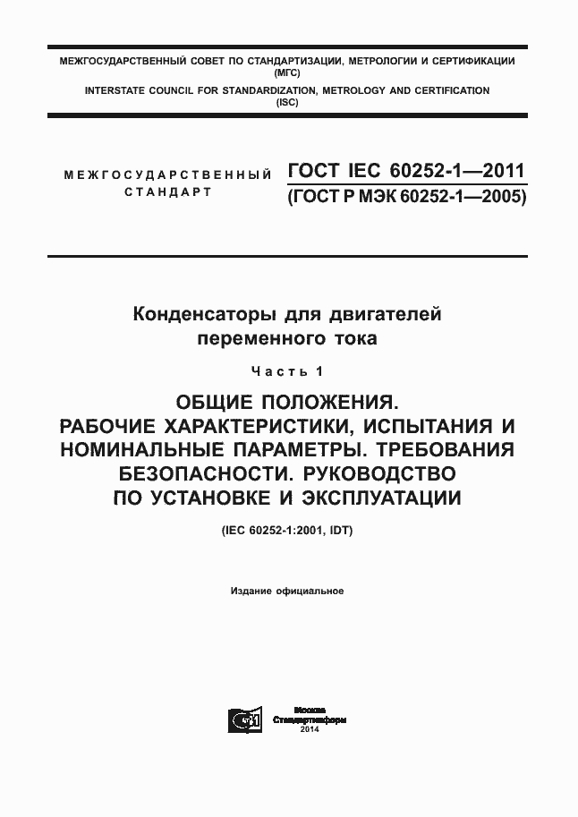 ���� IEC 60252-1-2011. �������� 1