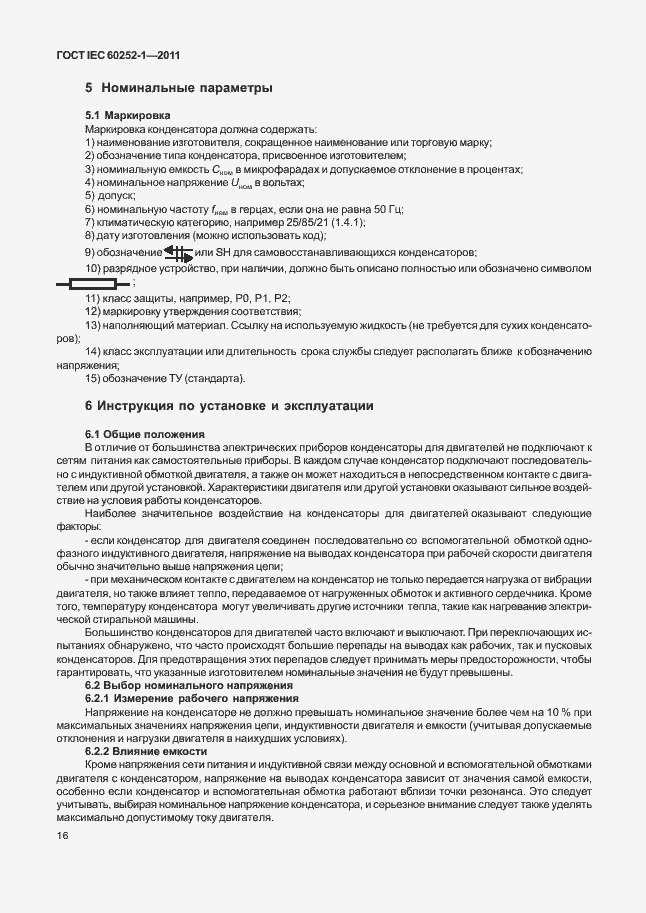 ���� IEC 60252-1-2011. �������� 20