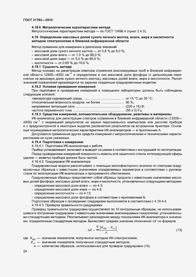 ���� 31762-2012. �������� 29