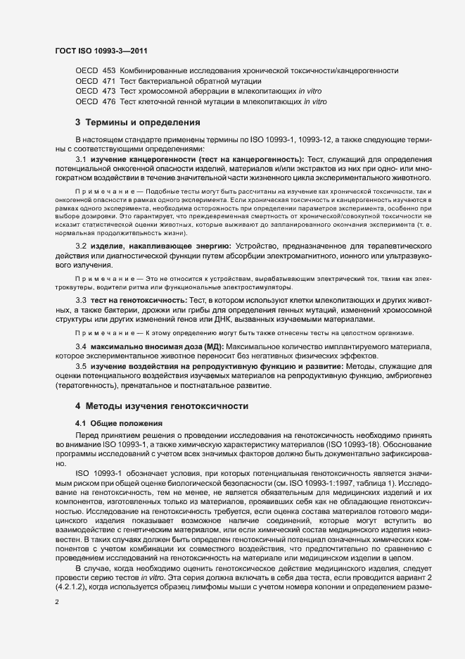 ���� ISO 10993-3-2011. �������� 6