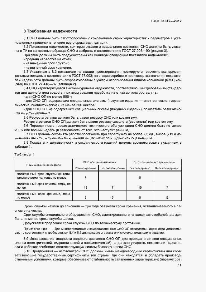 ���� 31812-2012. �������� 14