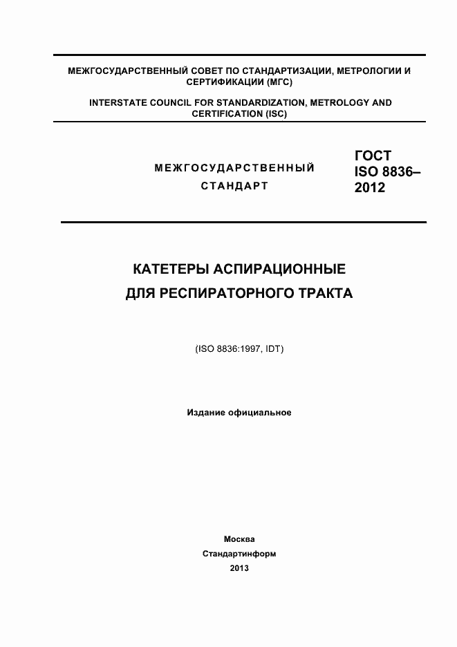 ���� ISO 8836-2012. �������� 1