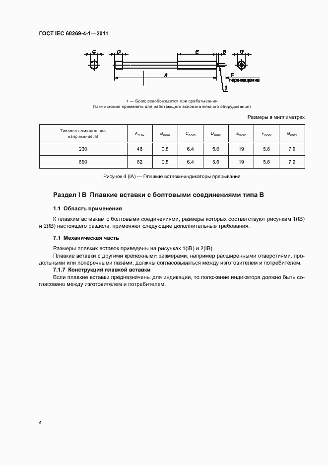  IEC 60269-4-1-2011.  7