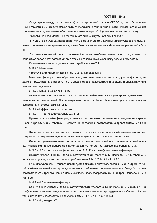 ���� EN 12942-2012. �������� 16