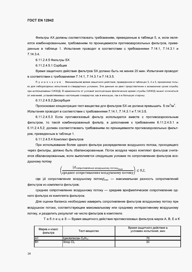 ���� EN 12942-2012. �������� 17