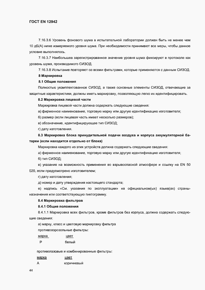 ���� EN 12942-2012. �������� 47
